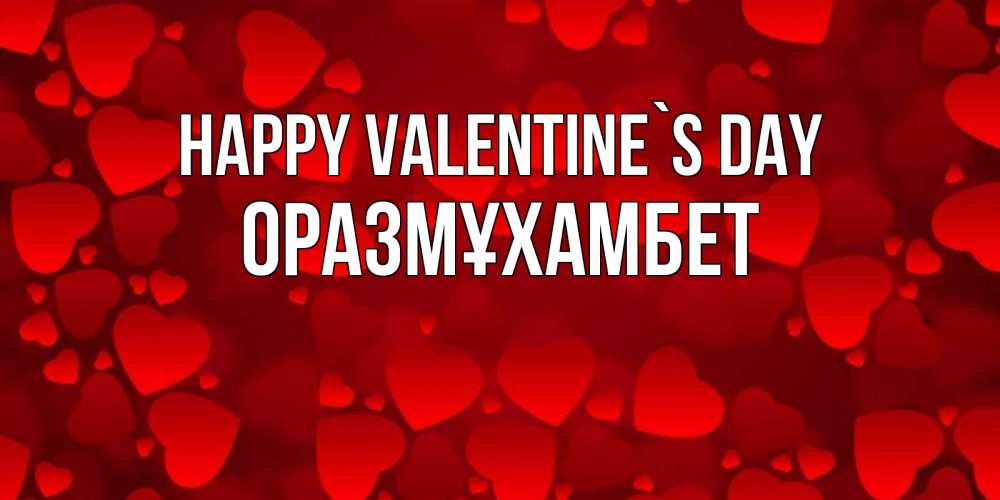 Greetings card с именем, ОРАЗМҰХАМБЕТ Happy Valentine`s Day новые бесплатные открытки на 14 февраля, день всех влюбленных Greetings with text for free download 